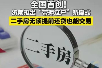 济南等多城推行二手房“带押过户”新模式，将如何影响二手房市场？