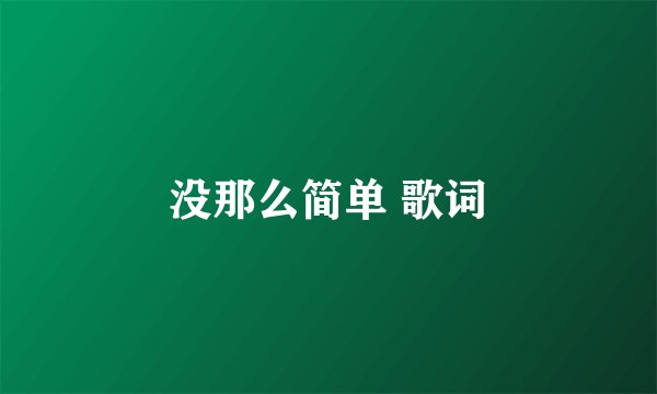 没那么简单 歌词