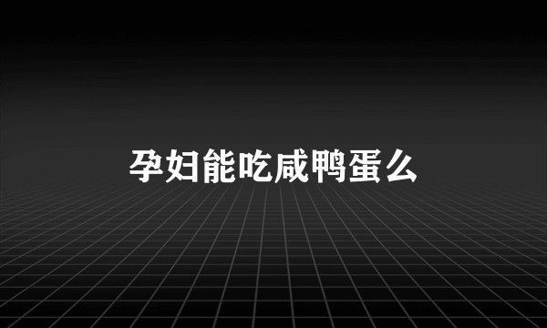 孕妇能吃咸鸭蛋么