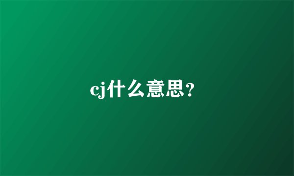 cj什么意思？