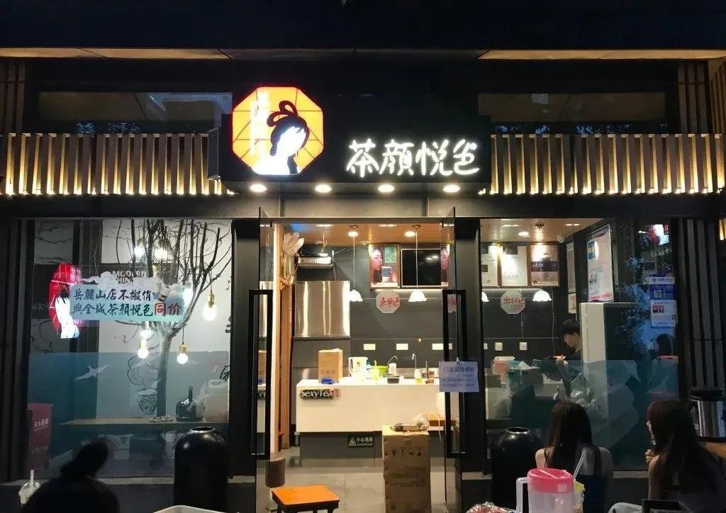关于茶颜悦色第三次集中临时闭店一事，茶颜悦色是如何回应的？