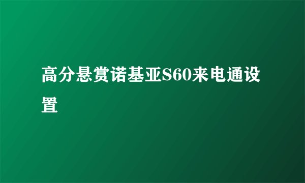 高分悬赏诺基亚S60来电通设置