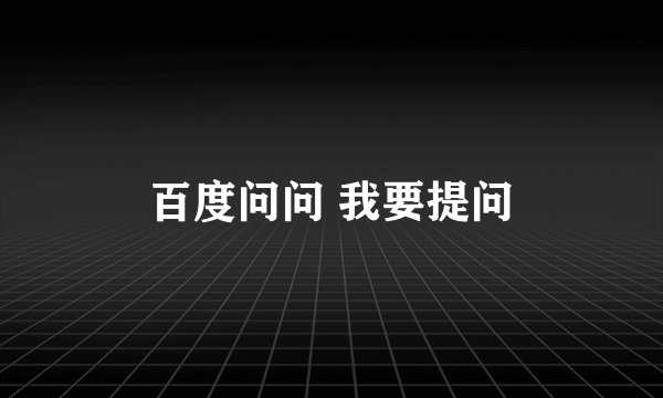 百度问问 我要提问