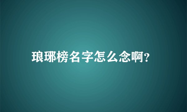 琅琊榜名字怎么念啊？