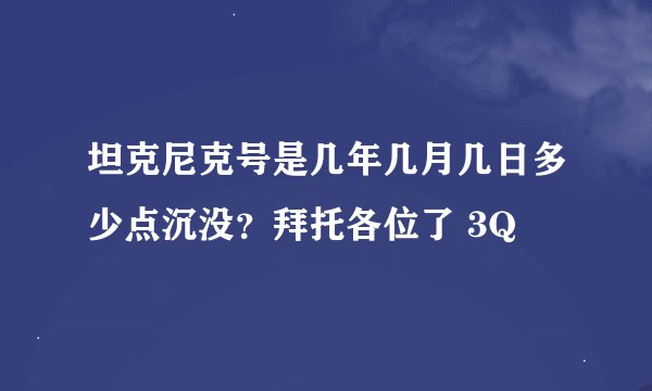 坦克尼克号是几年几月几日多少点沉没？拜托各位了 3Q