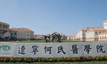 辽宁何氏医学院怎么样?