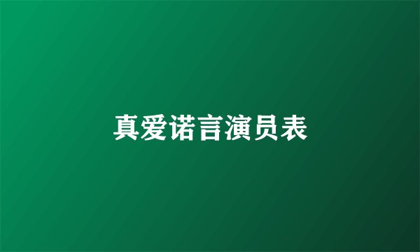 真爱诺言演员表