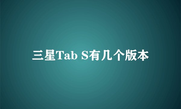 三星Tab S有几个版本