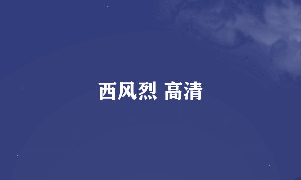 西风烈 高清