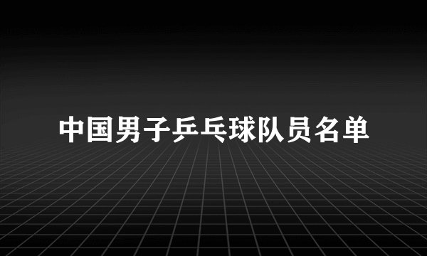 中国男子乒乓球队员名单