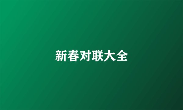 新春对联大全