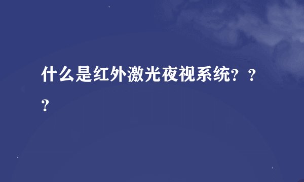 什么是红外激光夜视系统？？？
