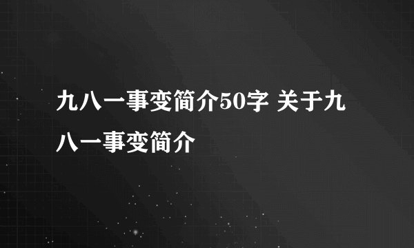 九八一事变简介50字 关于九八一事变简介