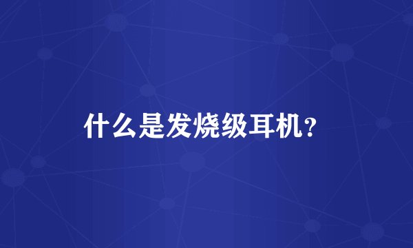 什么是发烧级耳机？