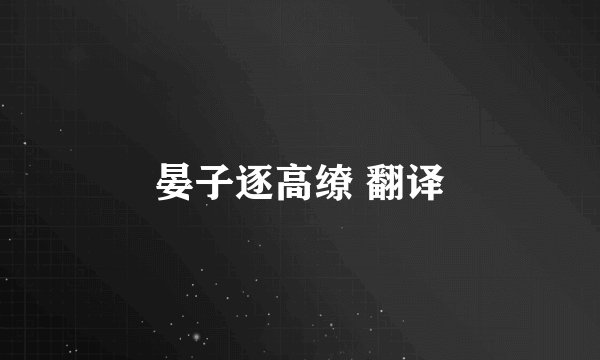 晏子逐高缭 翻译