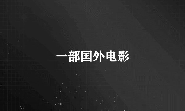 一部国外电影