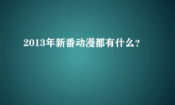 2013年新番动漫都有什么？