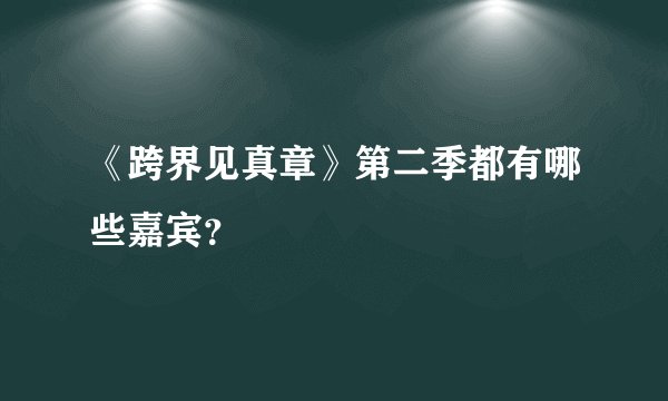 《跨界见真章》第二季都有哪些嘉宾？