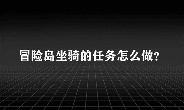 冒险岛坐骑的任务怎么做？