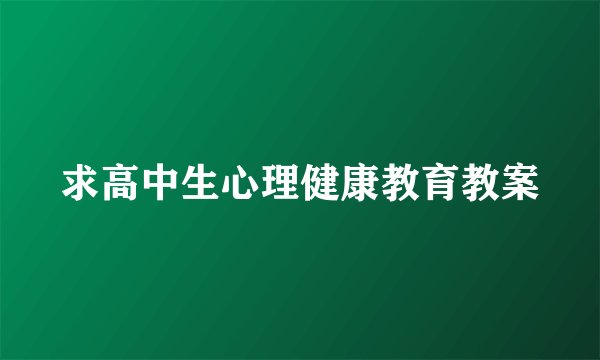 求高中生心理健康教育教案