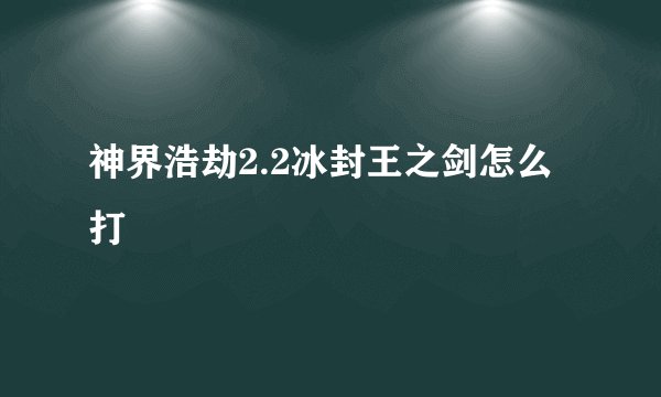 神界浩劫2.2冰封王之剑怎么打