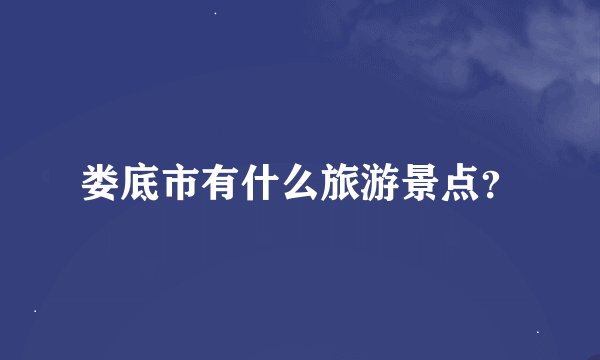 娄底市有什么旅游景点?