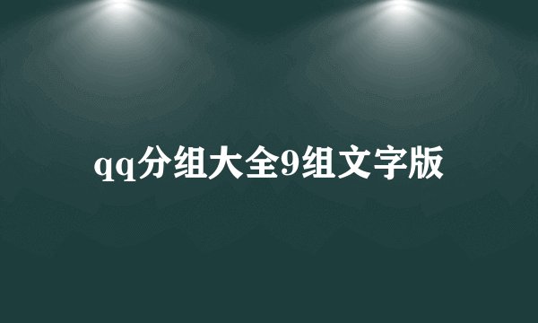 qq分组大全9组文字版