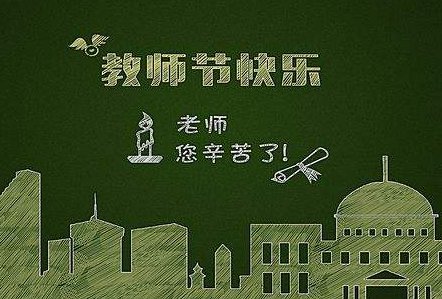 教师节老师寄语简短