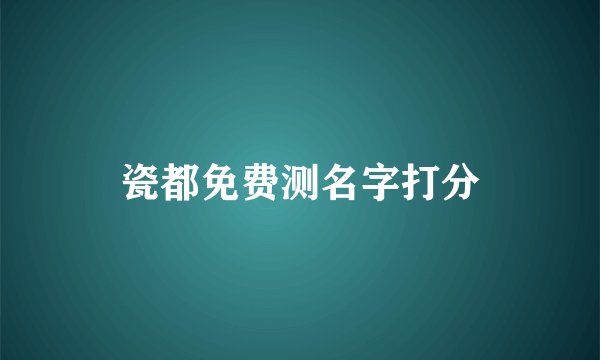 瓷都免费测名字打分