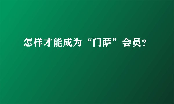 怎样才能成为“门萨”会员？