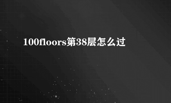 100floors第38层怎么过
