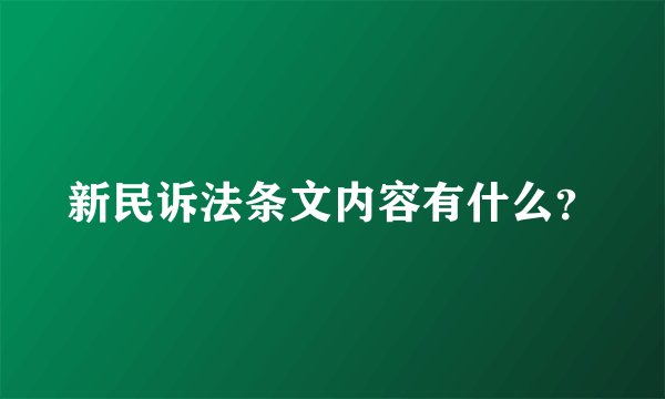 新民诉法条文内容有什么？