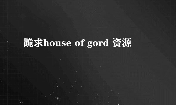 跪求house of gord 资源