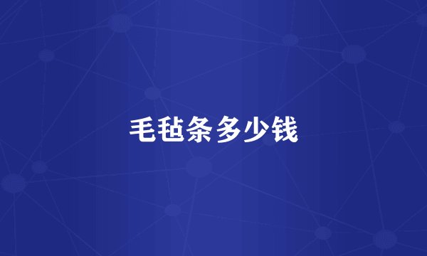 毛毡条多少钱