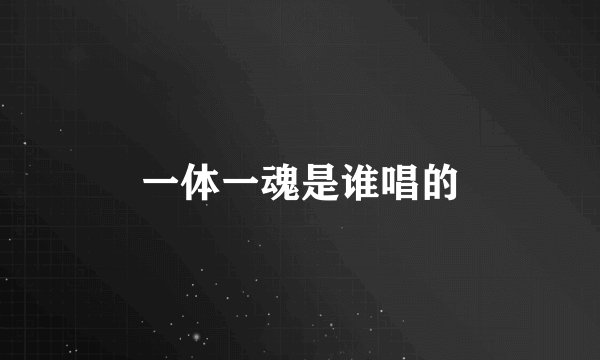 一体一魂是谁唱的