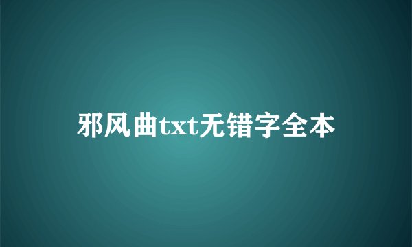 邪风曲txt无错字全本