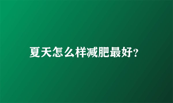 夏天怎么样减肥最好？