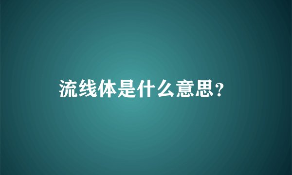 流线体是什么意思？