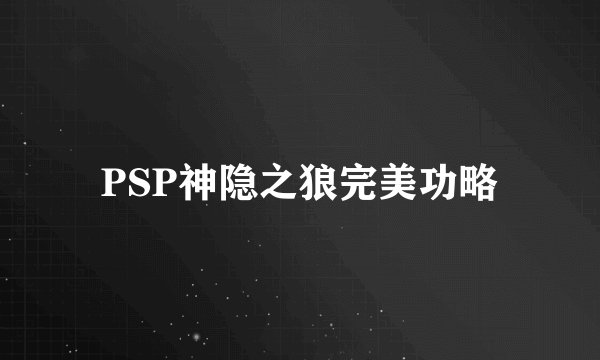 PSP神隐之狼完美功略