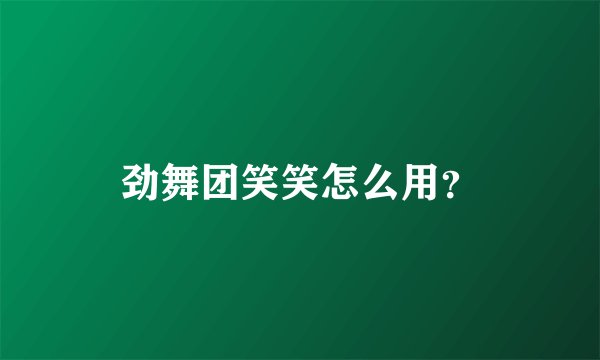 劲舞团笑笑怎么用？
