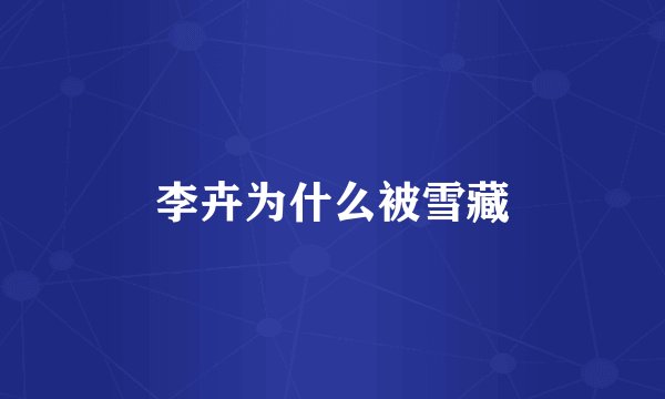 李卉为什么被雪藏