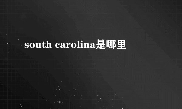 south carolina是哪里
