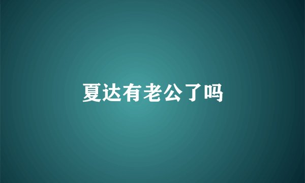 夏达有老公了吗