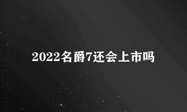 2022名爵7还会上市吗