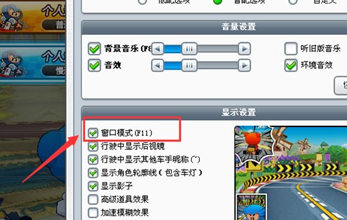 怎样调节跑跑卡丁车游戏窗口大小？