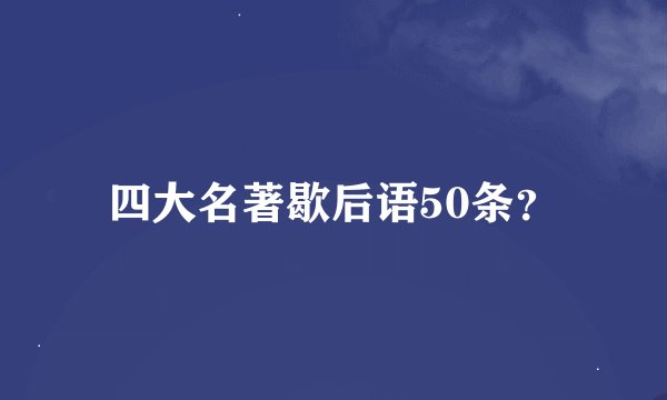四大名著歇后语50条？