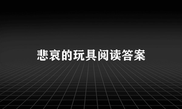 悲哀的玩具阅读答案
