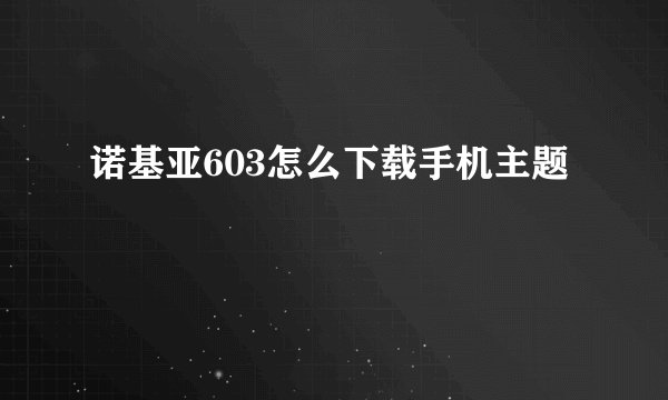 诺基亚603怎么下载手机主题
