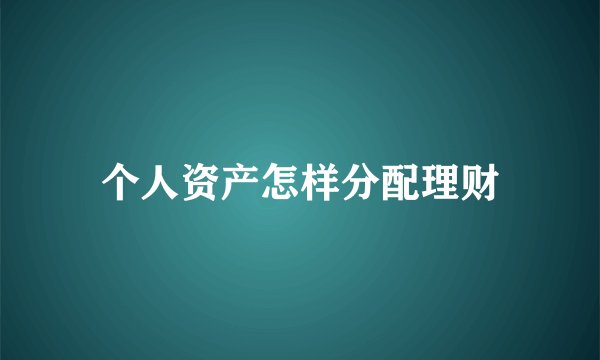 个人资产怎样分配理财