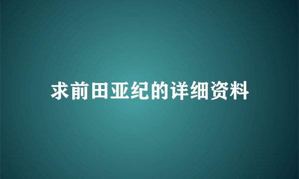 求前田亚纪的详细资料